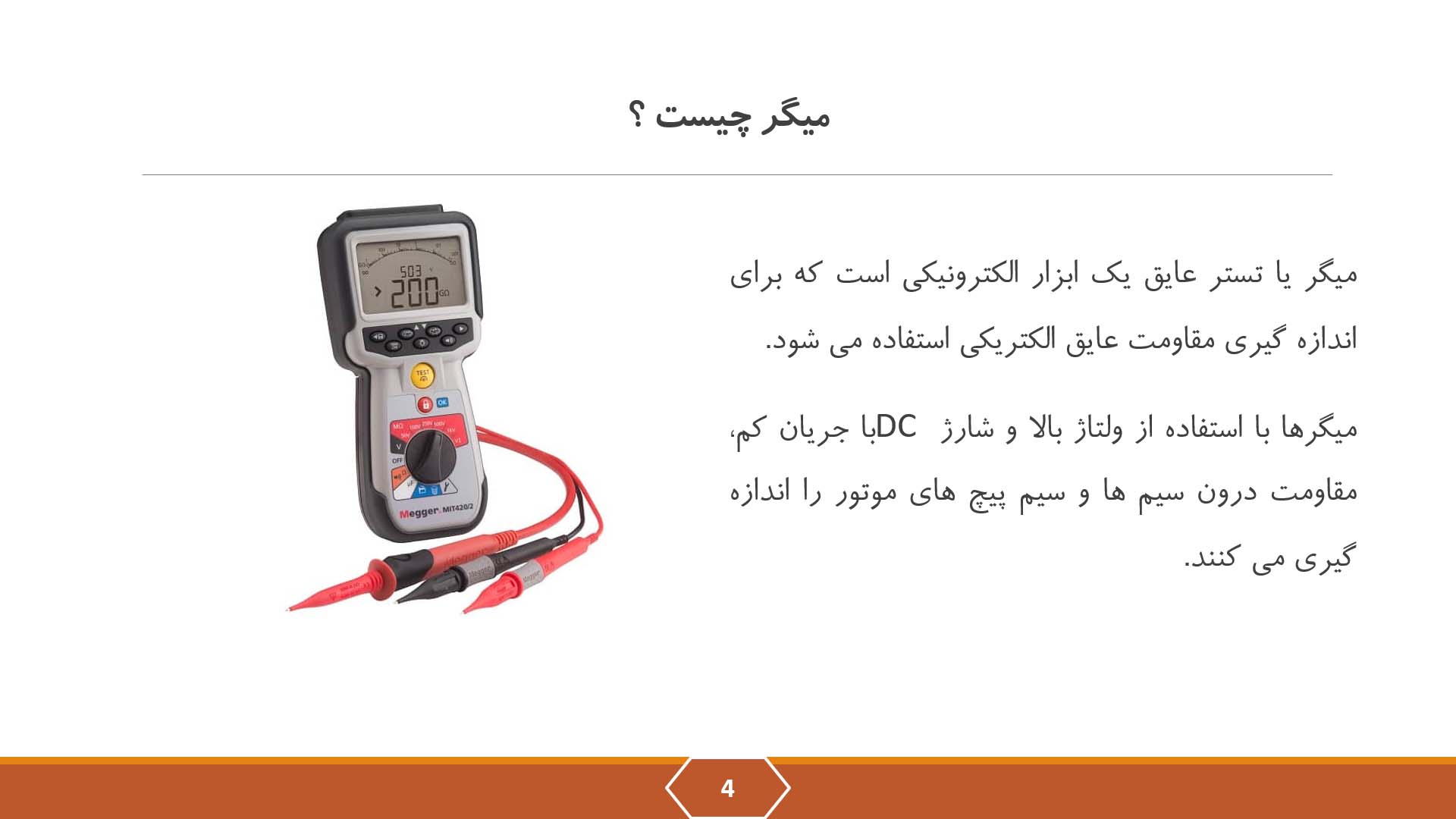 پاورپوینت در مورد میگر